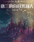 斗罗成了唐三白月光小说免费阅读