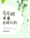 有你的青春是暖暖的