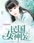民国女神医重生