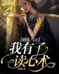 婚礼当天我有了读心术
