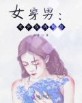 女穿男现代少爷小说