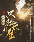 女修她只想长生在哪发的