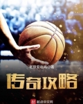 传奇攻略