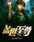 盖世帝尊小说下载