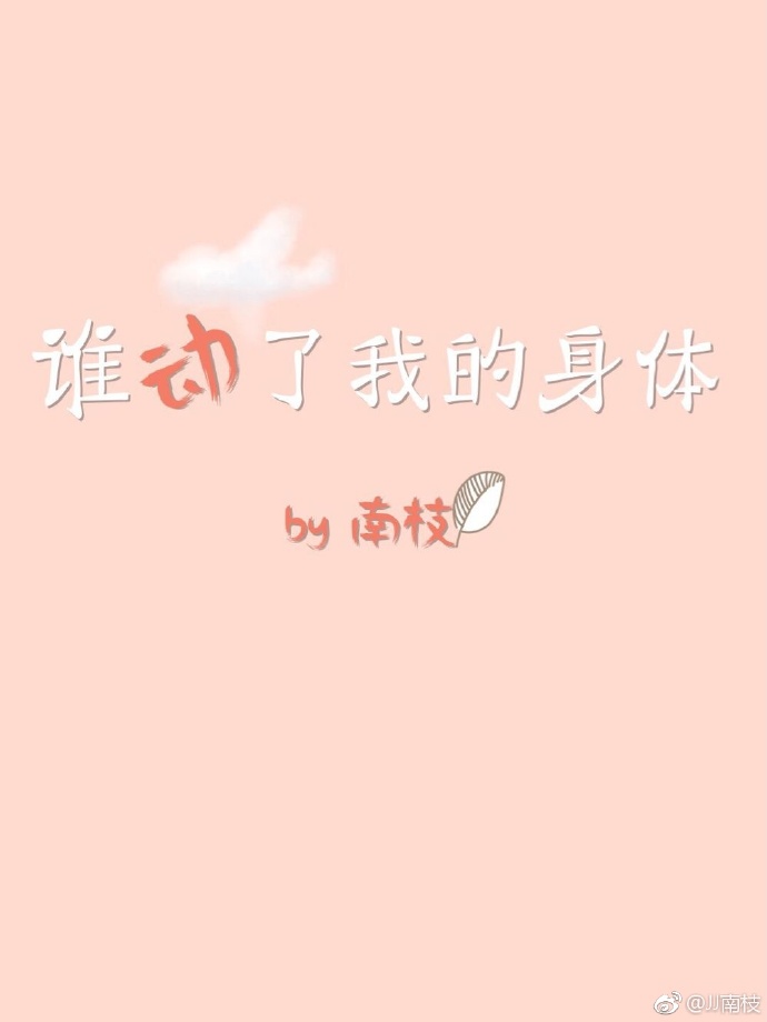 谁动了我的身体番外百度云