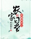 穿越种田之农家日常