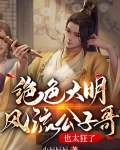 风流公子被扳弯