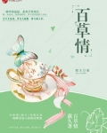 百草情缘