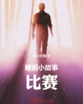 睡前小故事：比赛