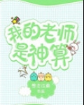 我的老师是神算免费下载书包网