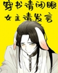 穿书请闭眼，女主请发言