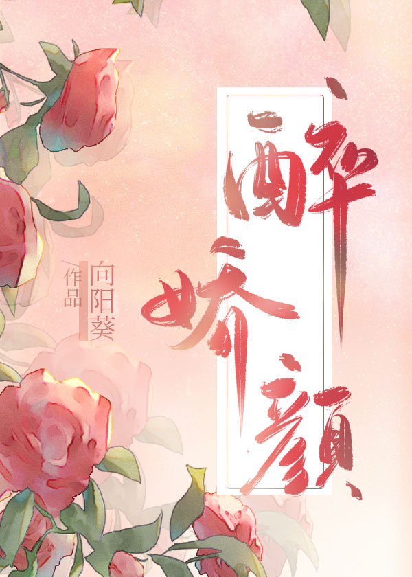 娘娘她千娇百媚作者:向阳葵