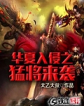 华夏入侵之猛将来袭