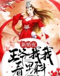 新婚夜王爷有了读心术拒绝合离