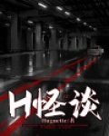 红楼梦怪谈
