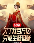 女帝我还小