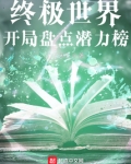 终极世界:开局盘点潜力榜 目录共345章