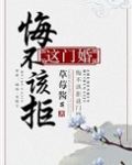 悔不该拒这门婚