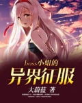 boss小姐的异界征服 大蔚蓝