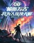 重生：枪断万古，我为人族挽天倾