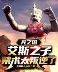 光之国:艾斯之子,禁术太叛逆了