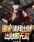 国家请我出狱，出狱即无敌