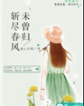 斩尽春风未曾归小说讲的什么