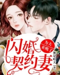 闪婚契约妻:为夫来晚了 笔趣阁