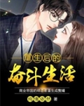 重生后的奋斗生活免费阅读