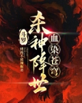 斗罗:杀神降世,血染苍穹在哪里看?