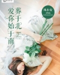 爱你始于南，葬于北