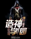 造神学园主要讲的什么