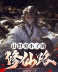 山野穷小子的修仙路