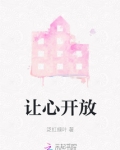 心开放的意思