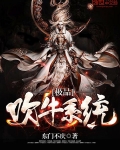极品吹牛系统