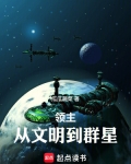领主从文明到群星起点
