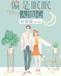 偏是眠眠入他心免费下载