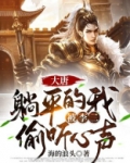 大唐:平躺的我被李二听到了心声
