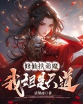 有个扶弟魔姐姐的修仙小说