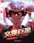 文娱巨星从被影校开除开始苏哲