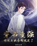 穿书变强,你说反派全到现实了?