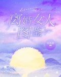 离婚女人一般都有情人