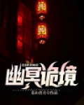 幽冥诡将