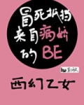 冒死抵抗来自病娇的he
