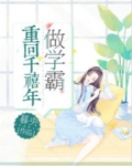 重回千禧年做学霸