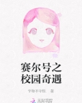 赛尔号伊诺校园文