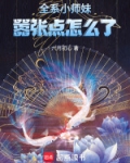 第1章 :小师妹