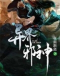 异界邪神