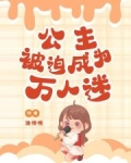 公主被迫成为万人迷免费阅读