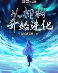 从柳树开始进化